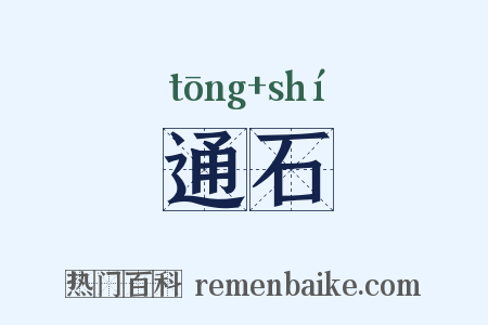 通石是什么意思的图片